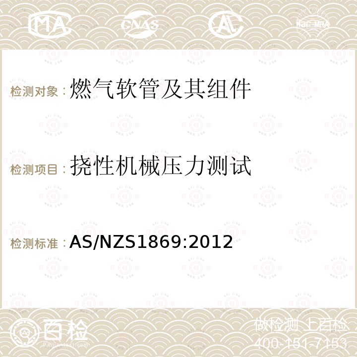 挠性机械压力测试 液化石油气，天然气和城镇燃气用软管及其组件 AS/NZS1869:2012