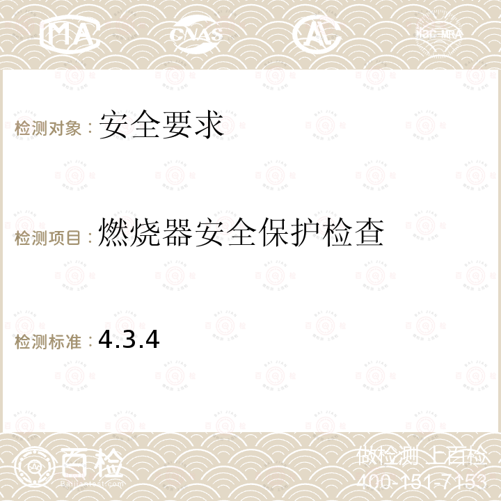 燃烧器安全保护检查 GB/T 19054-2003 【强改推】燃油式火化机通用技术条件