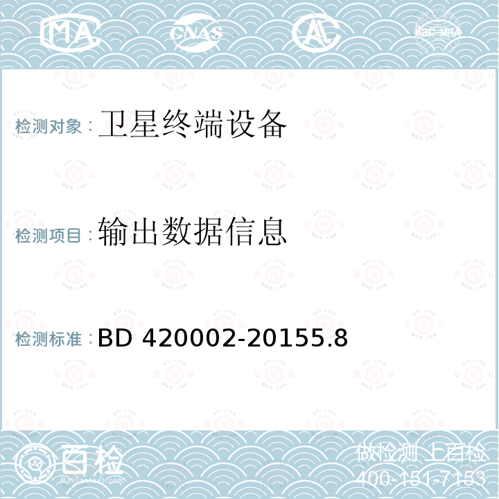 输出数据信息 北斗/全球卫星导航系统(GNSS)测量型OEM 板性能要求及测试方法 BD 420002-20155.8