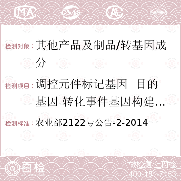 调控元件标记基因  目的基因 转化事件基因构建 外源蛋白 转基因动物及其产品成分检测羊 内标准基因定性PCR方法 农业部2122号公告-2-2014