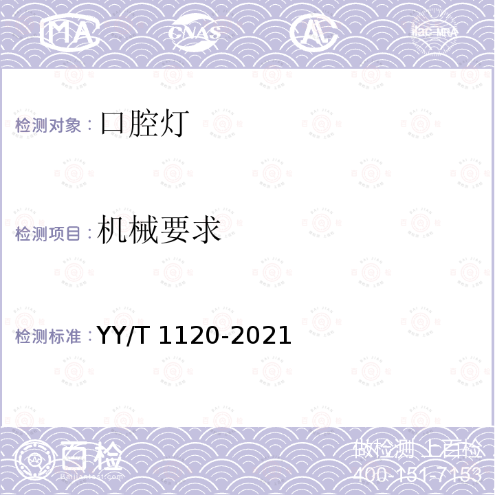 机械要求 牙科学 口腔灯 YY/T 1120-2021