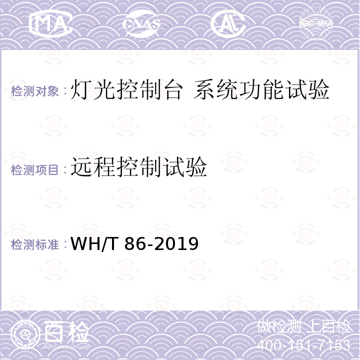 远程控制试验 《舞台灯光控制台通用技术条件》 WH/T 86-2019