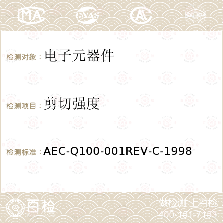 剪切强度 引线键合点剪切试验 AEC-Q100-001REV-C-1998