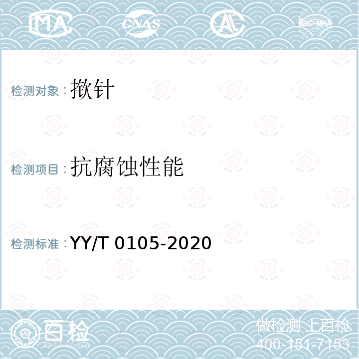 抗腐蚀性能 皮内针 YY/T 0105-2020