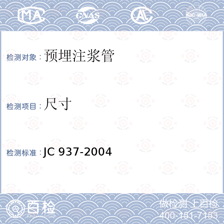 尺寸 《软式透水管》7.3 JC 937-2004