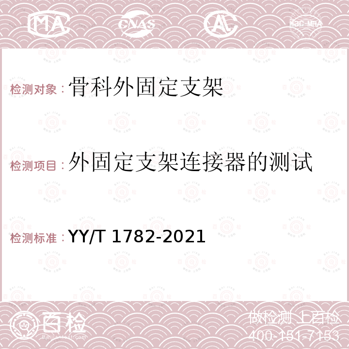 外固定支架连接器的测试 骨科外固定支架力学性能测试方法 YY/T 1782-2021