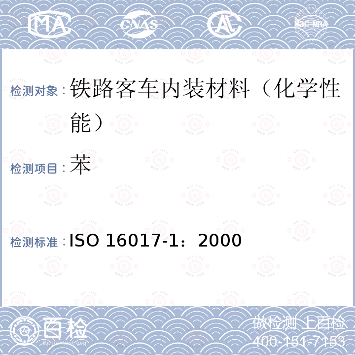 苯 室内、环境和工作场所空气—通过吸附管/热脱附/毛细管气相色谱对挥发性有机化合物的取样和分析—第1部分：抽气取样 ISO 16017-1：2000