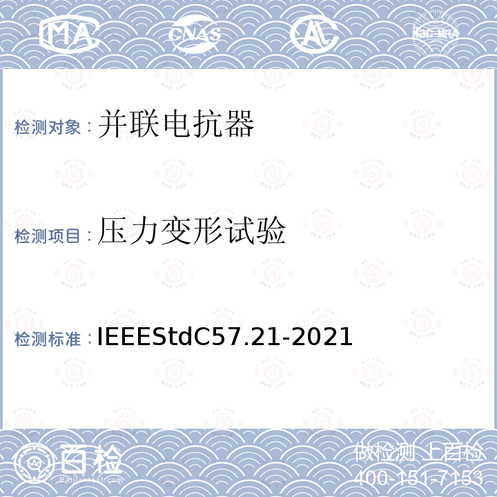 压力变形试验 IEEE标准关于并联电抗器的要求、术语和试验规范 IEEEStdC57.21-2021
