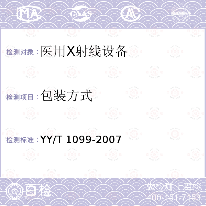 包装方式 医用X射线设备包装、运输和贮存 YY/T 1099-2007