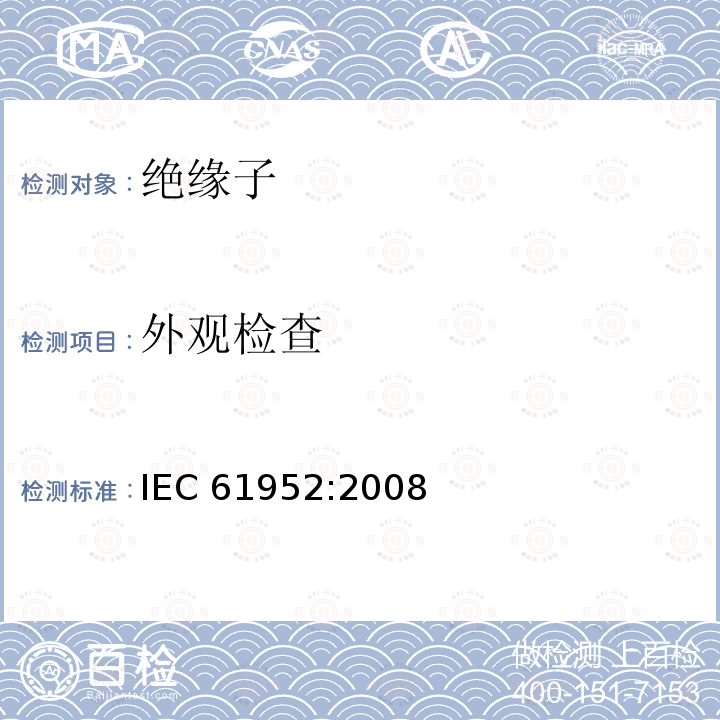 外观检查 《架空线路绝缘子 标称电压高于1000V的交流系统用线路柱式复合绝缘子 定义、试验方法及接收准则》（13.2） IEC 61952:2008