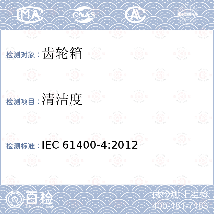 清洁度 风力发电组齿轮箱设计要求 IEC 61400-4:2012