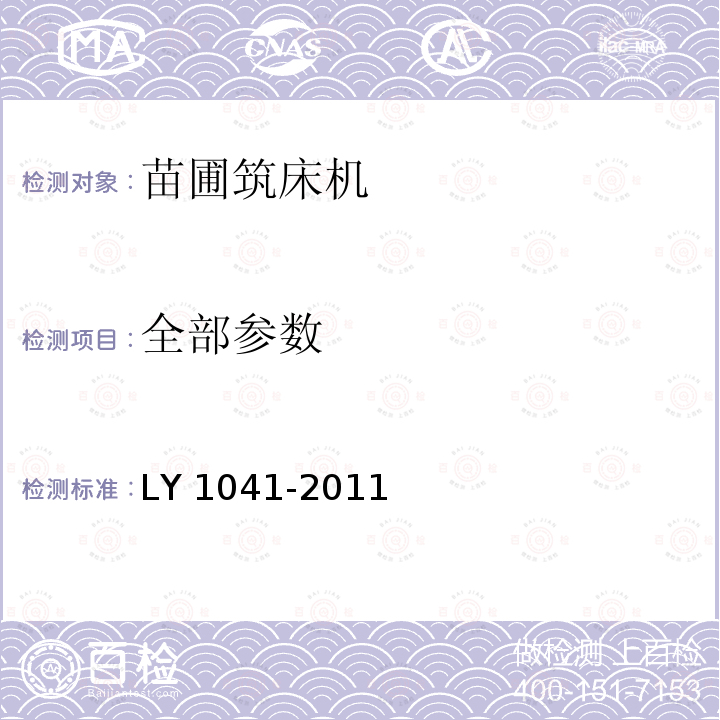 全部参数 林业机械 苗圃筑床机 LY 1041-2011