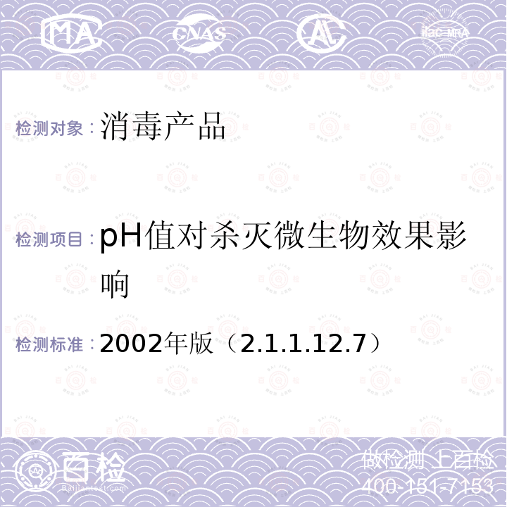 pH值对杀灭微生物效果影响 《消毒技术规范》 卫生部 2002年版（2.1.1.12.7）