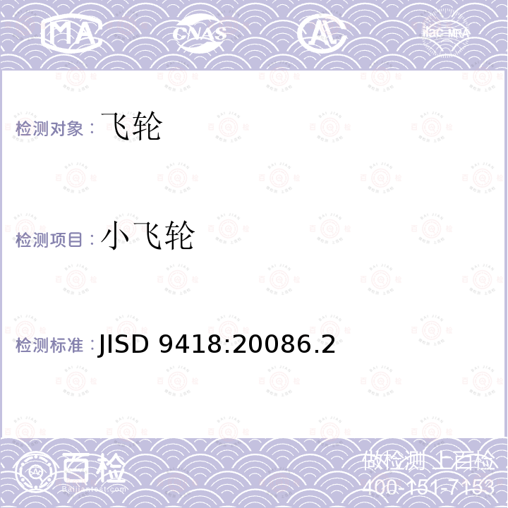 小飞轮 《自行车飞轮和小飞轮》 JISD 9418:20086.2