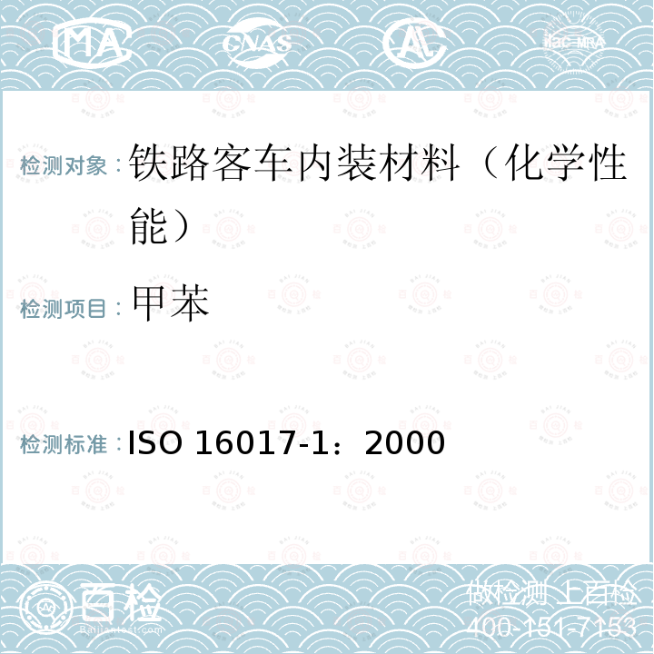 甲苯 室内、环境和工作场所空气—通过吸附管/热脱附/毛细管气相色谱对挥发性有机化合物的取样和分析—第1部分：抽气取样 ISO 16017-1：2000