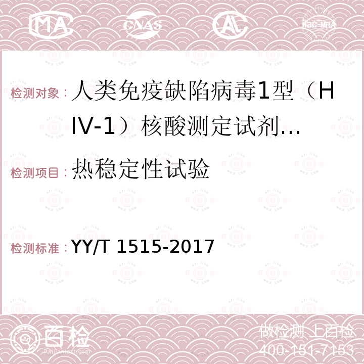 热稳定性试验 人类免疫缺陷病毒（Ⅰ型）核酸定量检测试剂（盒） YY/T 1515-2017