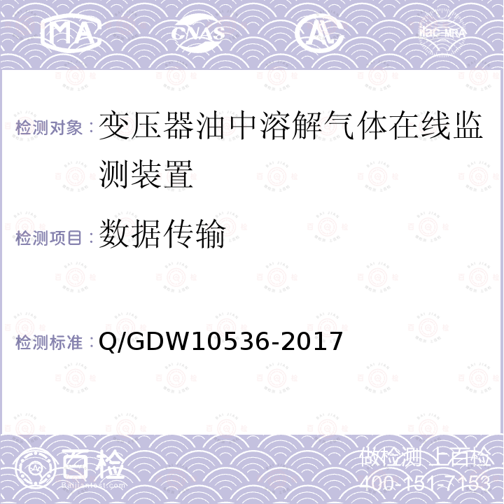 数据传输 变压器油中溶解气体在线监测装置技术规范 Q/GDW10536-2017