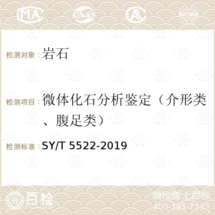 微体化石分析鉴定（介形类、腹足类） 介形类、微体腹足类、轮藻类化石分析鉴定方法 SY/T 5522-2019