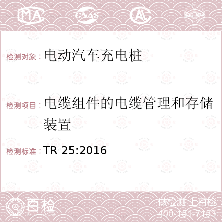 电缆组件的电缆管理和存储装置 电动汽车充电系统 TR 25:2016