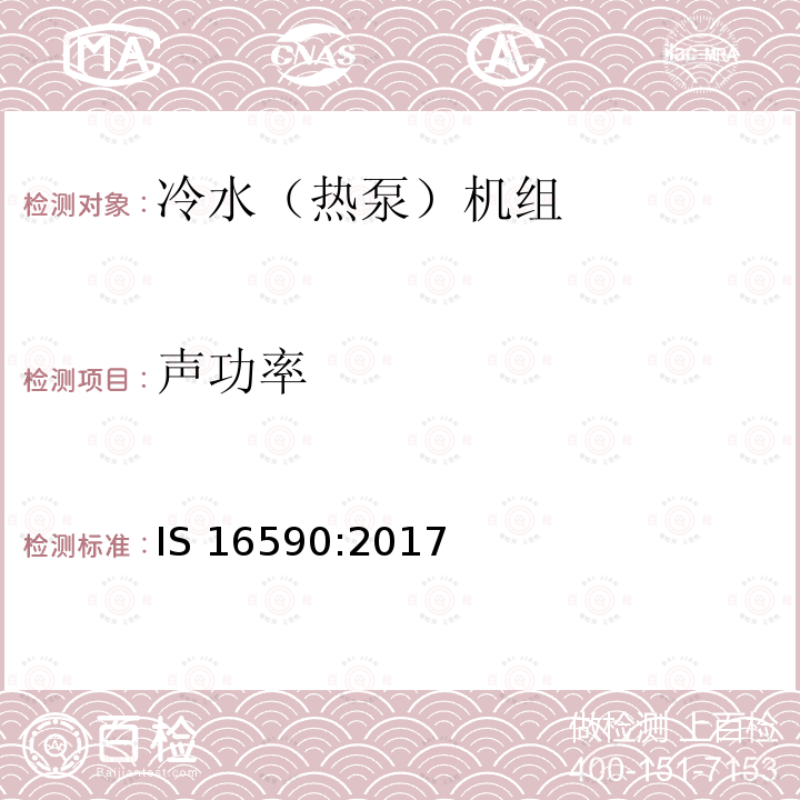 声功率 使用蒸气压缩循环的冷水机组规范 IS 16590:2017