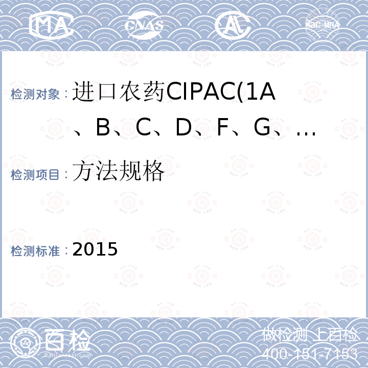 方法规格 进口农药 CIPAC国际农药分析协作委员会方法(1A、B、C、D、F、G、H、I卷)及FAO规格 2015