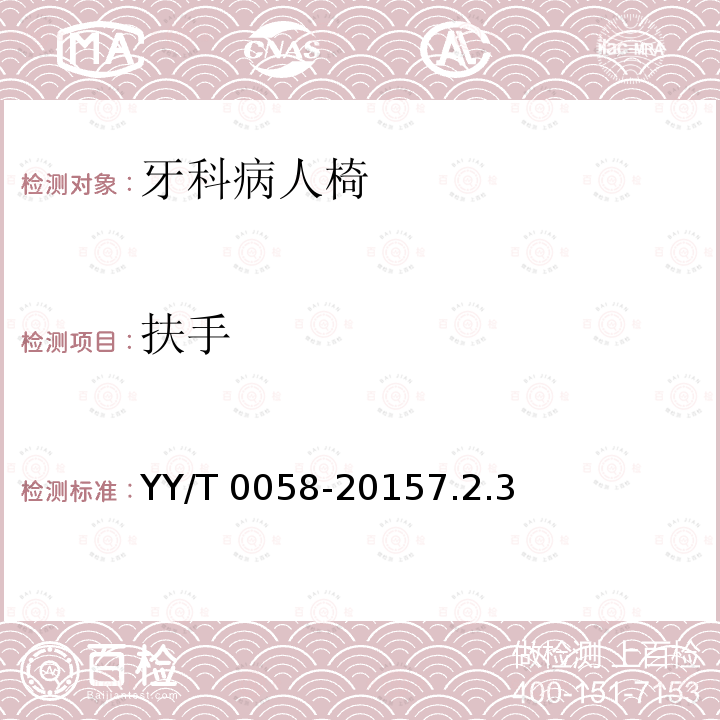 扶手 《牙科学  病人椅》 YY/T 0058-20157.2.3