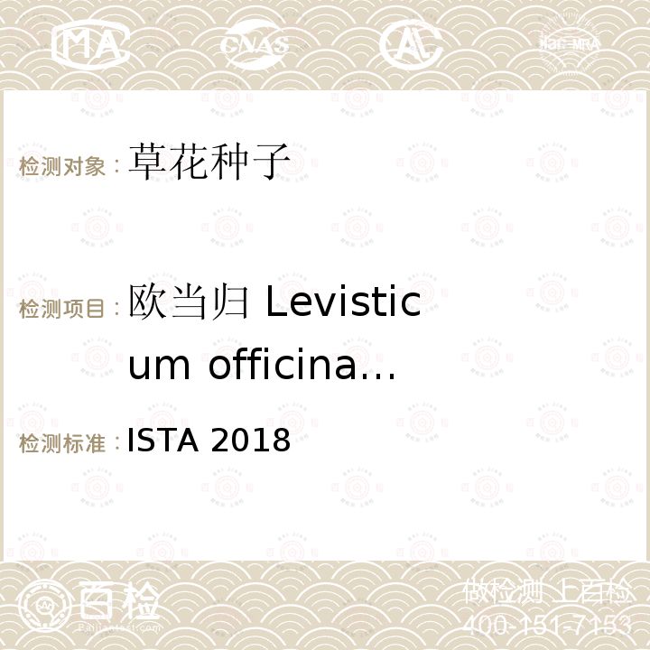 欧当归 Levisticum officinale 国际种子检验规程 ISTA 2018