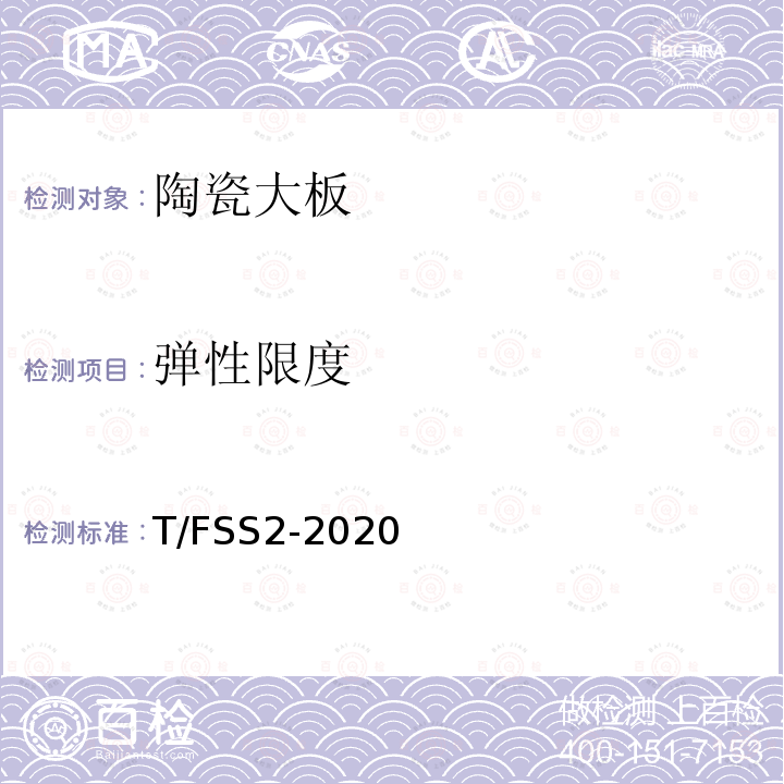 弹性限度 佛山标准 陶瓷大板 T/FSS2-2020