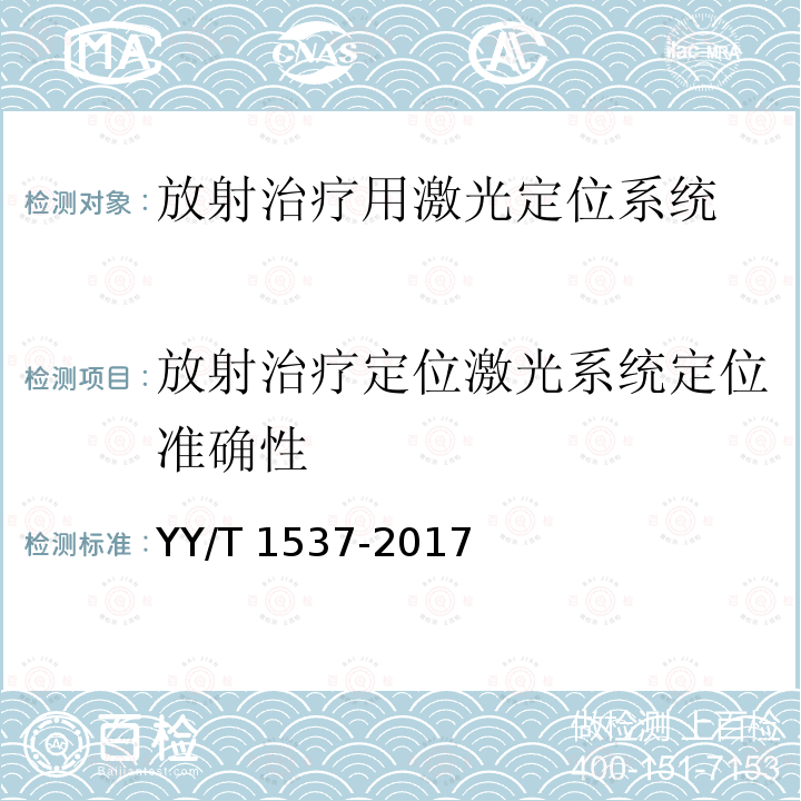 放射治疗定位激光系统定位准确性 放射治疗用激光定位系统性能和试验方法 YY/T 1537-2017