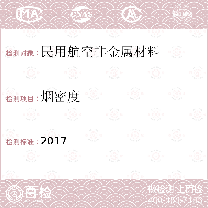 烟密度 FAA航空材料燃烧试验手册 2017