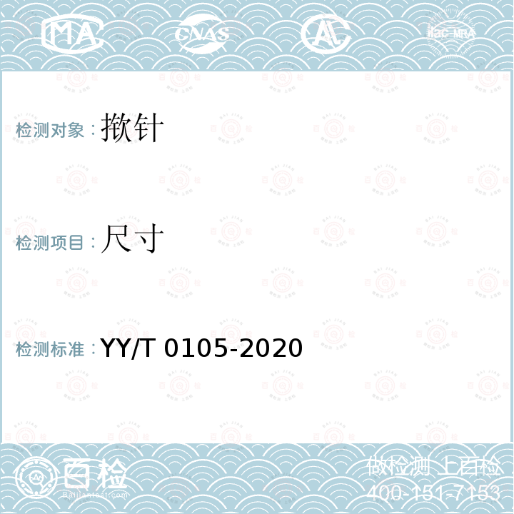 尺寸 皮内针 YY/T 0105-2020