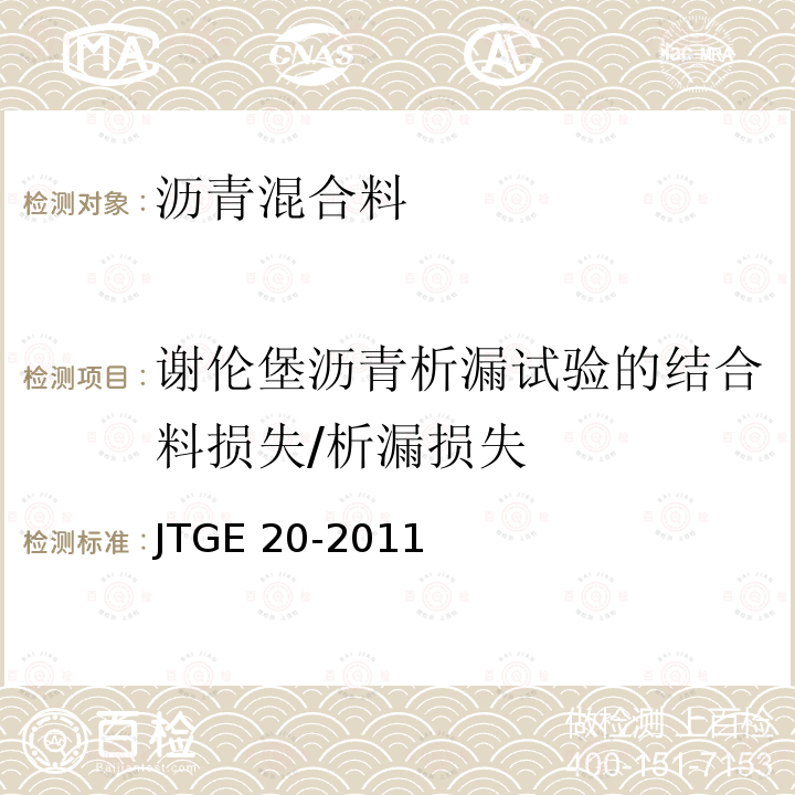 谢伦堡沥青析漏试验的结合料损失/析漏损失 T 0732-2011 《公路工程沥青及沥青混合料试验规程》T0732-2011 JTGE 20-2011