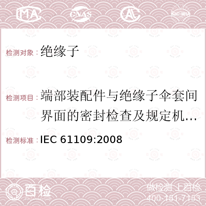 端部装配件与绝缘子伞套间界面的密封检查及规定机械负荷（SML）验证 《架空线路绝缘子 标称电压高于1000V交流架空线路用悬垂/耐张复合绝缘子 定义、试验方法及接收准则》（12.4） IEC 61109:2008