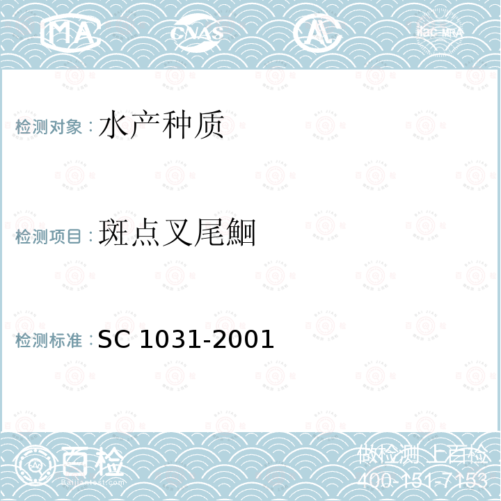 斑点叉尾鮰 《斑点叉尾鮰》 SC 1031-2001