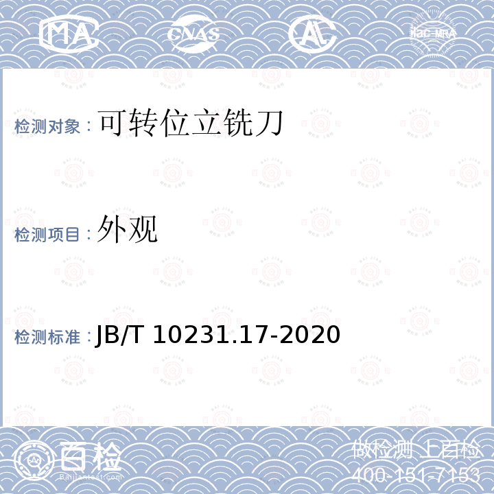 外观 刀具产品检测方法 第17部分:可转位立铣刀 JB/T 10231.17-2020