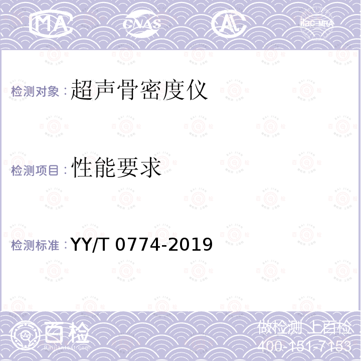 性能要求 超声骨密度仪 YY/T 0774-2019