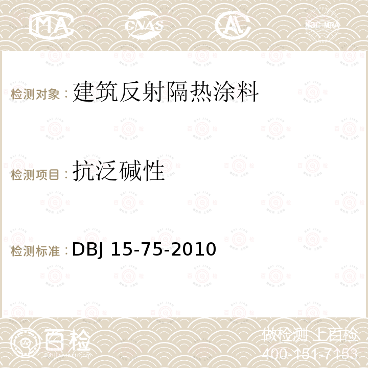 抗泛碱性 广东省建筑反射隔热涂料应用技术规程 DBJ 15-75-2010