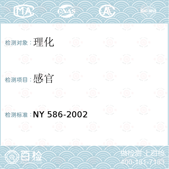 感官 鲜桃 NY 586-2002