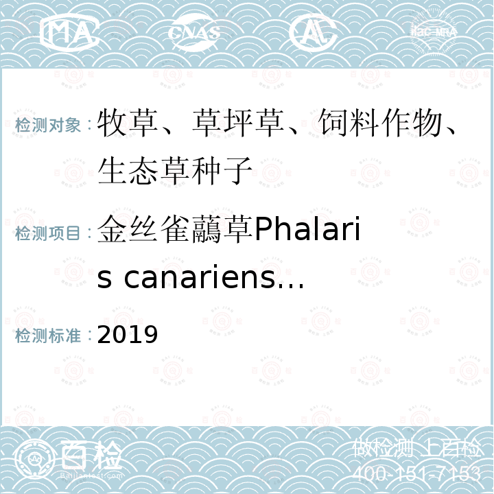 金丝雀虉草Phalaris canariensis 国际种子检验规程 2019 