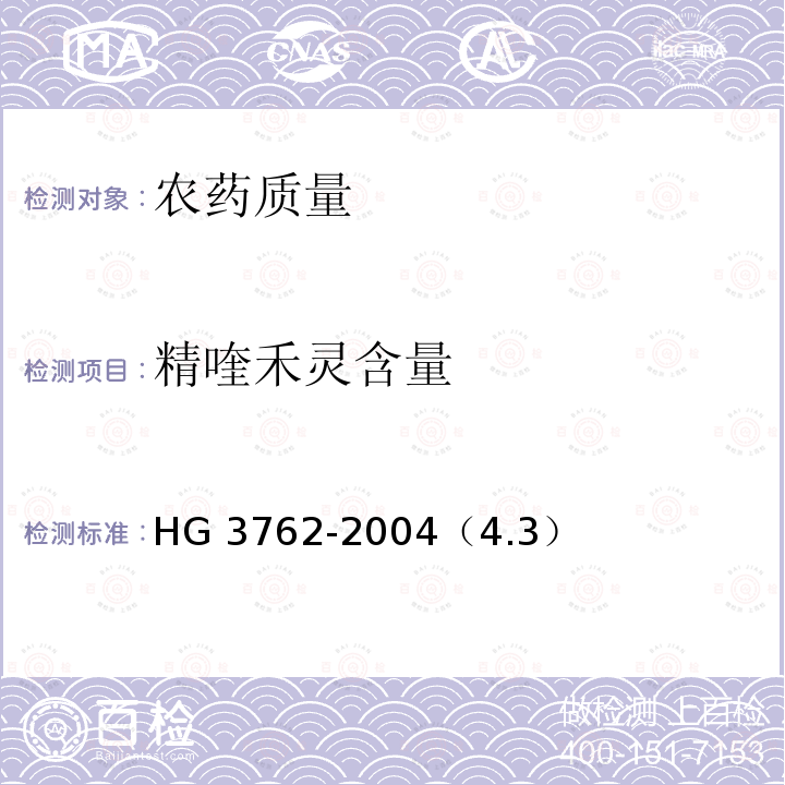 精喹禾灵含量 精喹禾灵乳油 HG 3762-2004（4.3）
