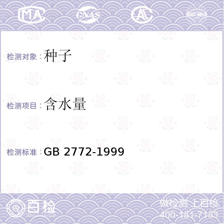 含水量 《林木种子检验规程》 GB 2772-1999