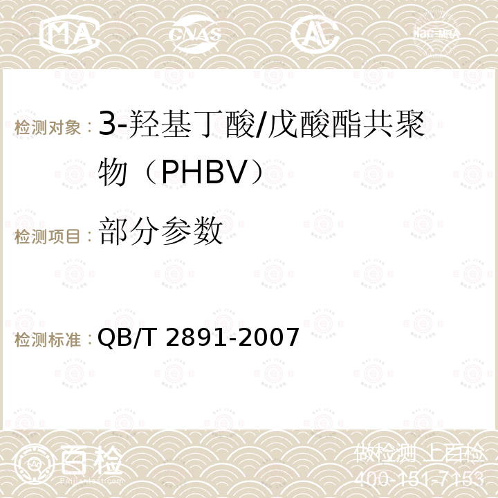 部分参数 3-羟基丁酸/戊酸酯共聚物（PHBV） QB/T 2891-2007
