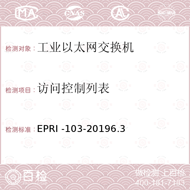 访问控制列表 工业以太网交换机安全测试方法 EPRI -103-20196.3