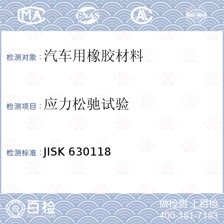 应力松驰试验 硫化橡胶物理性能试验方法 JISK 630118