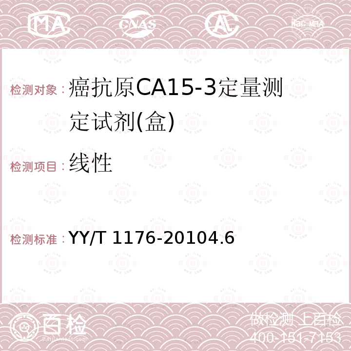 线性 《癌抗原CA15-3定量测定试剂(盒)(化学发光免疫分析法)》 YY/T 1176-20104.6