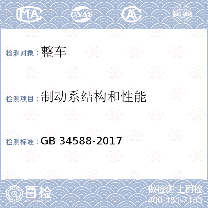 制动系结构和性能 重型商用车辆 转弯制动 开环试验方法 GB 34588-2017