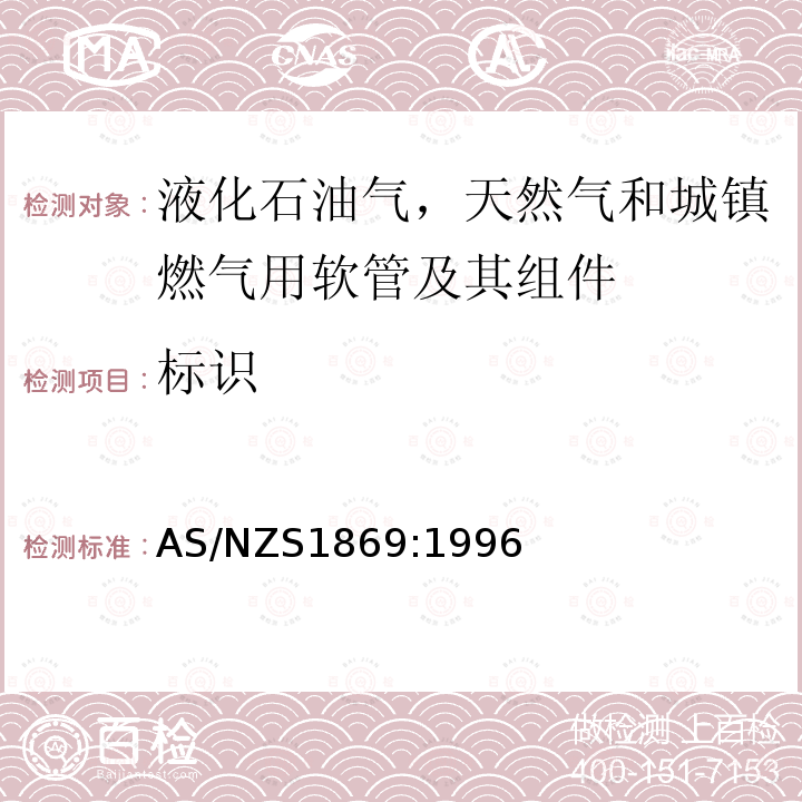 标识 液化石油气，天然气和城镇燃气用软管及其组件 AS/NZS1869:1996