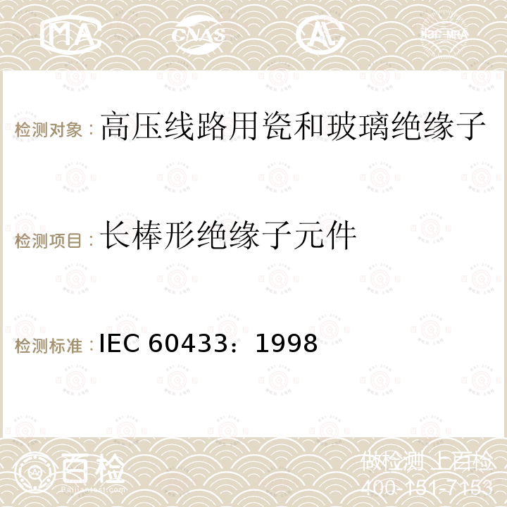 长棒形绝缘子元件 标称电压高于1000V的架空线路绝缘子-交流系统用瓷绝缘子-长棒形绝缘子元件的特性 IEC 60433：1998