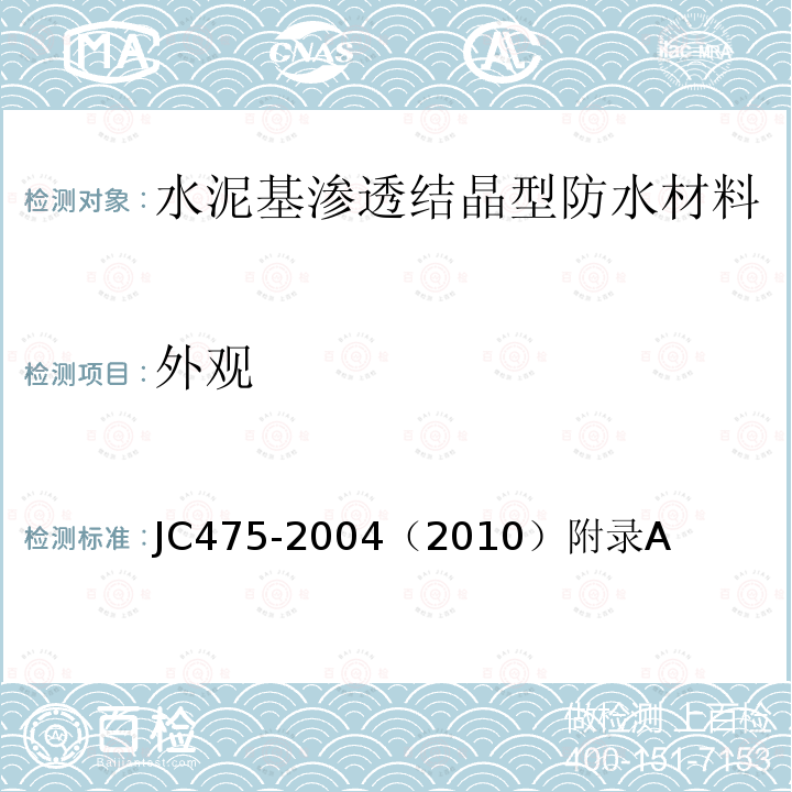 外观 混凝土防冻剂 JC475-2004（2010）附录A