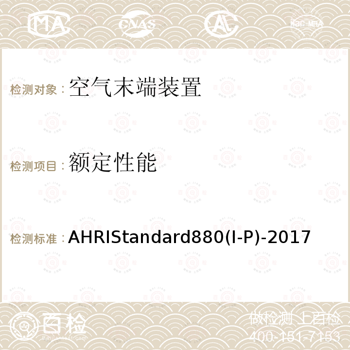 额定性能 空气末端装置 AHRIStandard880(I-P)-2017